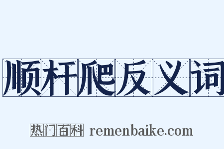 顺杆爬反义词是什么意思的图片